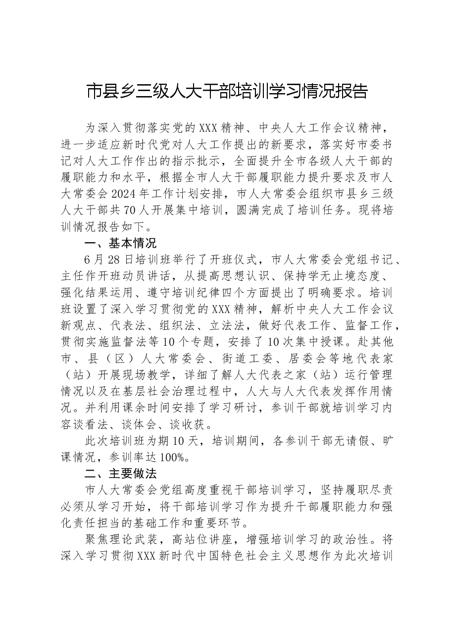 市县乡三级人大干部培训学习情况报告.docx,第1页预览