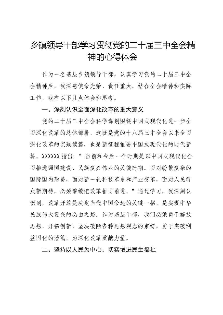 乡镇领导干部学习三中全会精神心得体会.docx，第1页预览