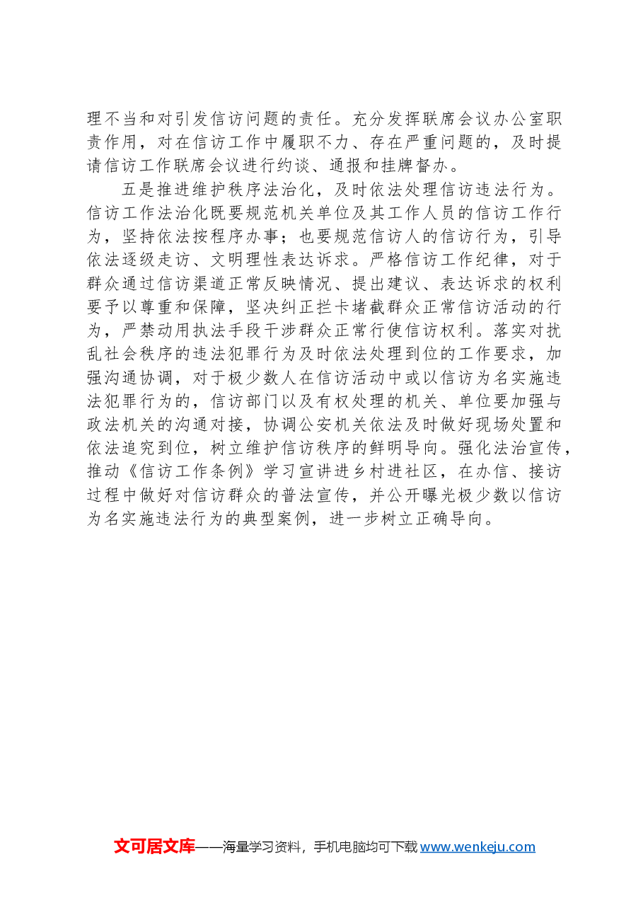 深入推进信访工作法治化依法解决人民群众信访问题.docx,第3页预览