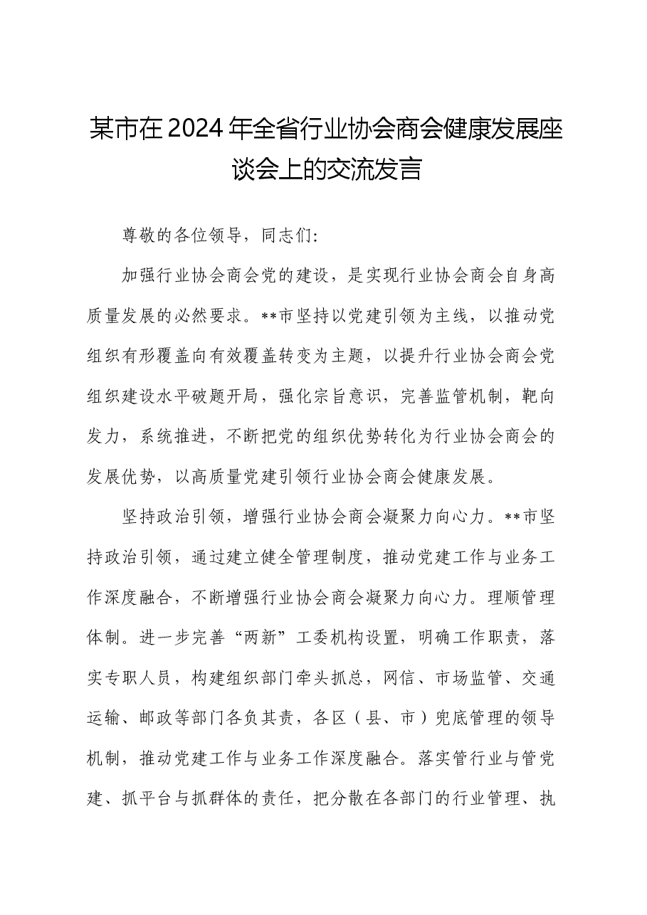 某市在2024年全省行业协会商会健康发展座谈会上的交流发言.docx,第1页预览