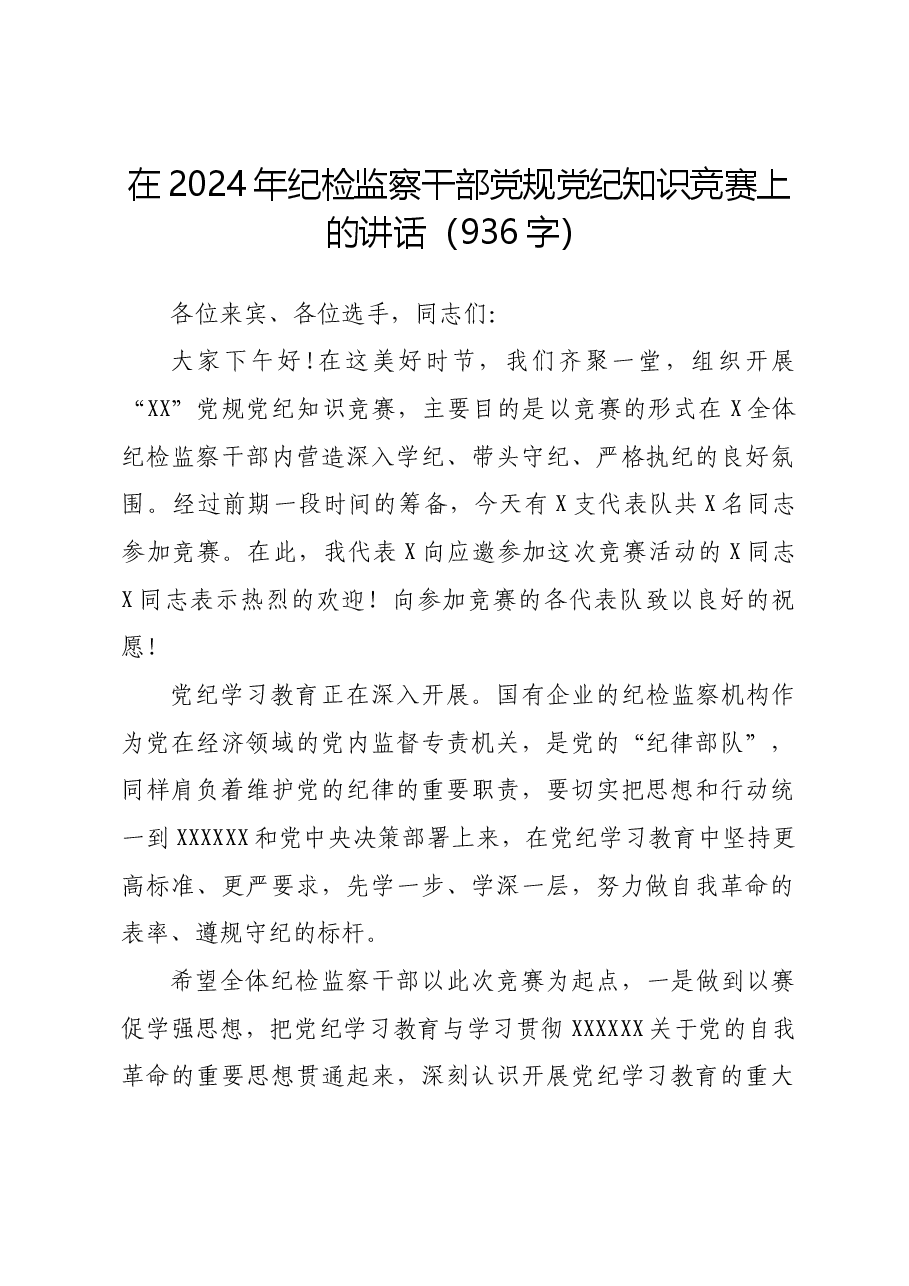 在2024年纪检监察干部党规党纪知识竞赛上的讲话.docx，第1页预览