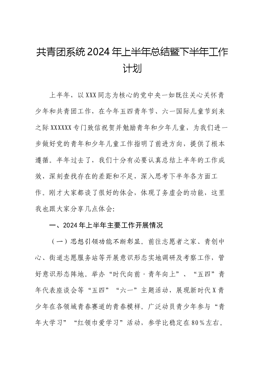 共青团系统2024年上半年总结暨下半年工作计划.docx,第1页预览