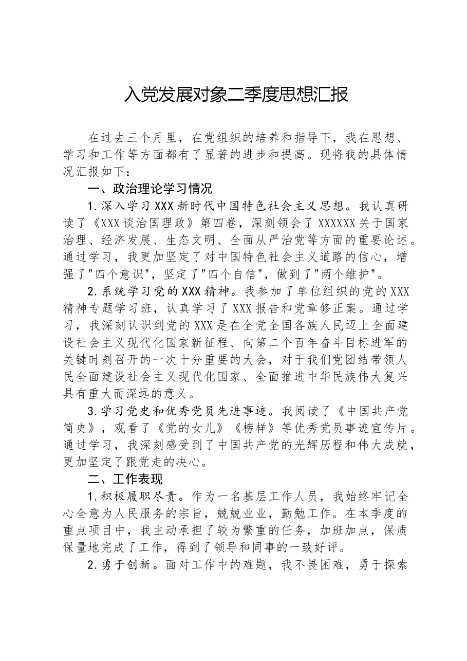入党发展对象二季度思想汇报.docx,第1页预览