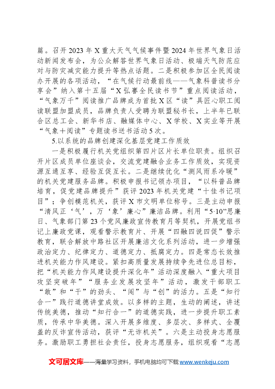 区气象局2024年上半年工作总结及下半年工作谋划.docx,第3页预览