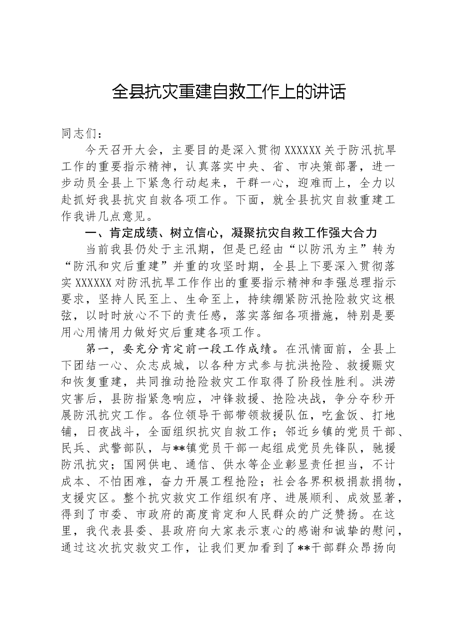 全县抗灾重建自救工作上的讲话.docx,第1页预览