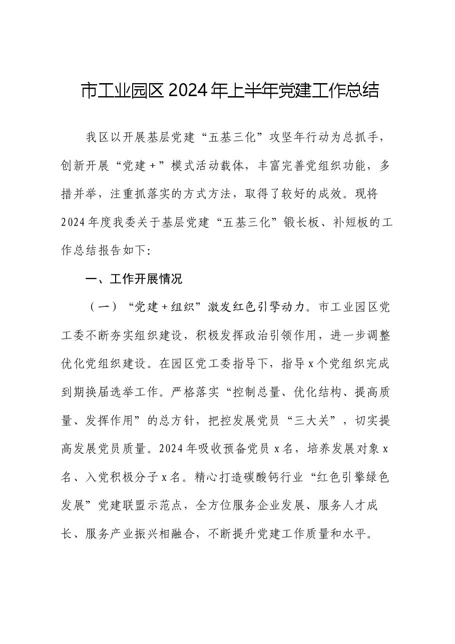 市工业园区2024年上半年党建工作总结.docx,第1页预览
