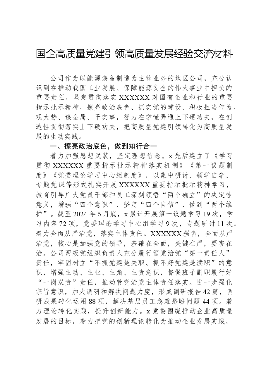 国企高质量党建引领高质量发展经验交流材料.docx,第1页预览