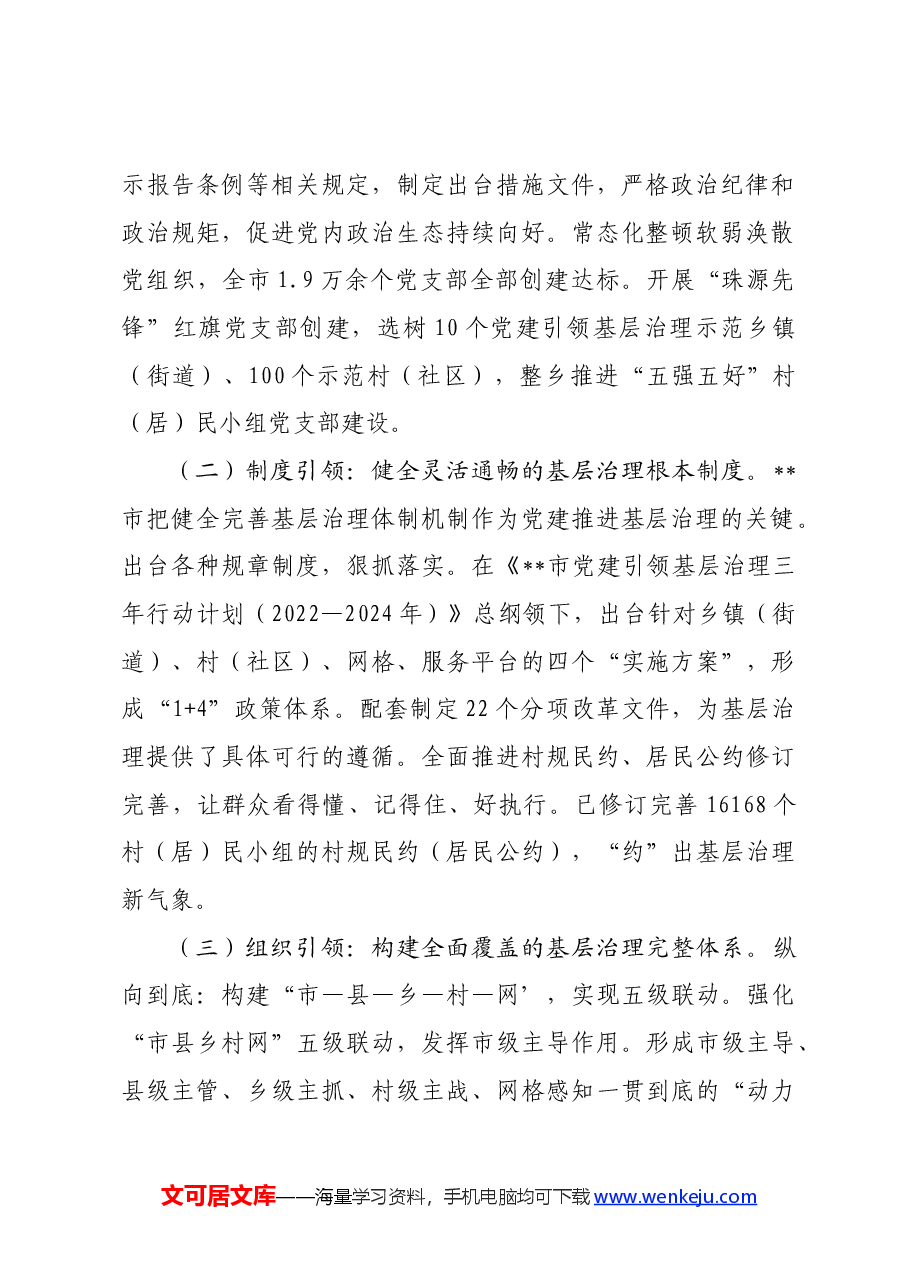 关于某市党建引领基层治理情况的调研报告.docx,第2页预览