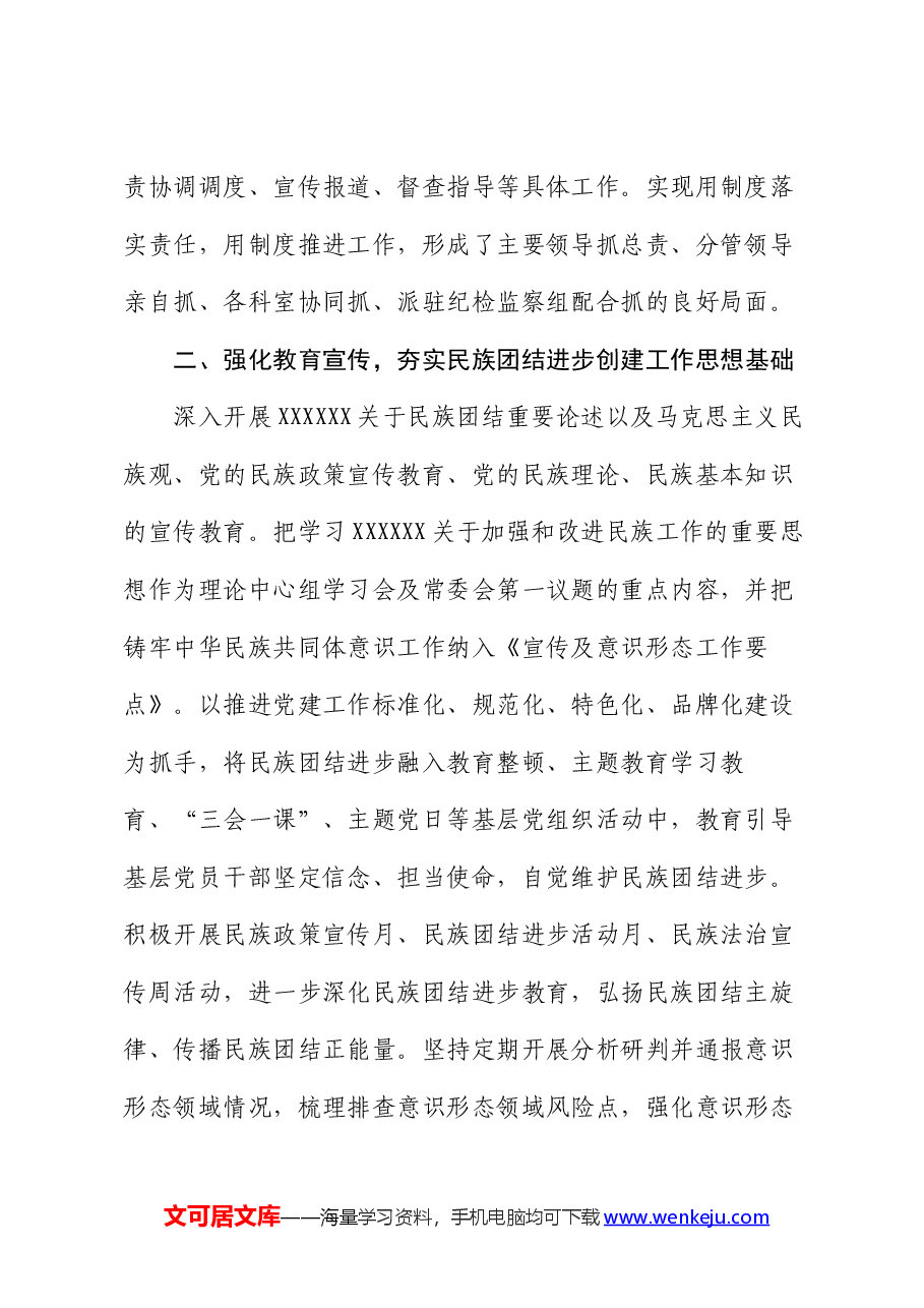 市纪委监委民族团结示范单位申报典型材料.docx,第2页预览