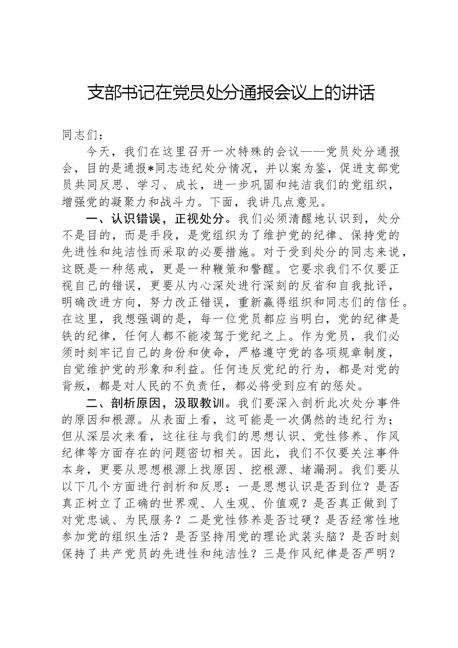 支部书记在党员处分通报会议上的讲话.docx,第1页预览
