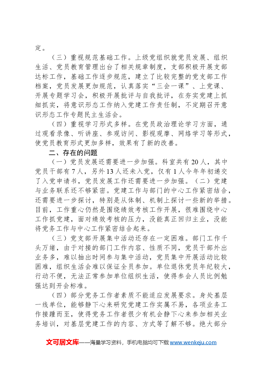 党支部基层党建工作开展情况报告.docx,第2页预览