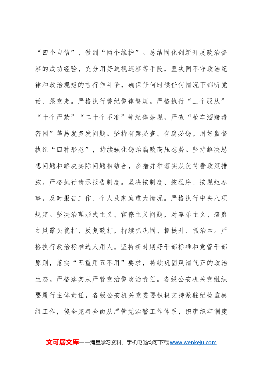 全面从严管党治警做到“三个紧密结合”打造党和人民信得过 靠得住能放心的公安铁军.docx,第3页预览