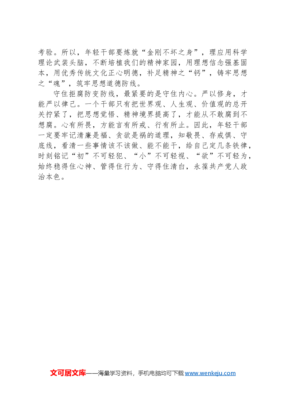 年轻干部最紧要的是守住内心.docx,第3页预览