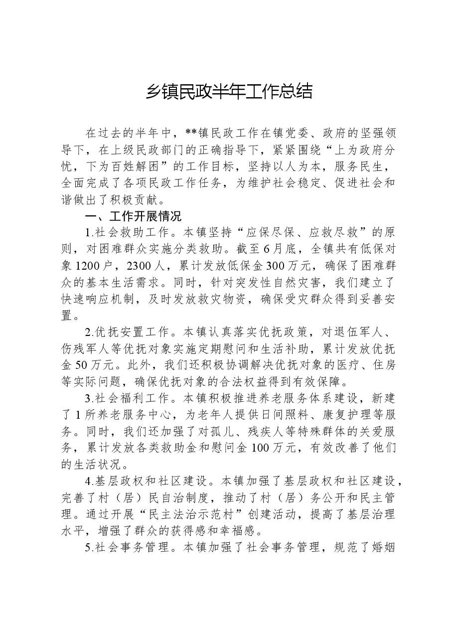 乡镇民政半年工作总结.docx,第1页预览