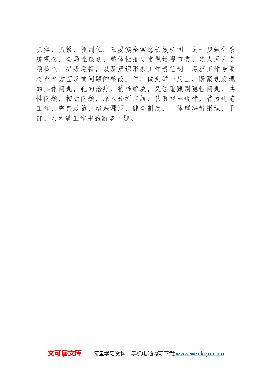组织部巡视整改会议上的讲话.docx,第3页预览