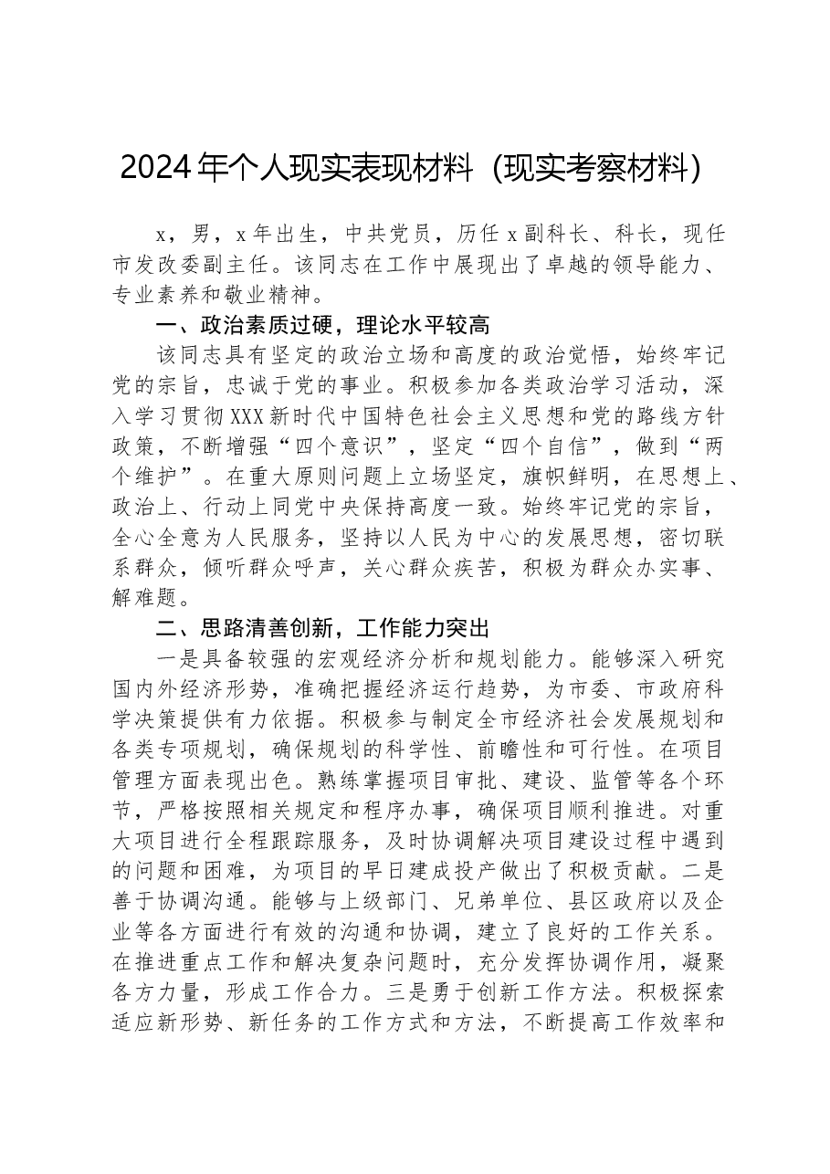 2024年个人现实表现材料(现实考察材料).docx,第1页预览