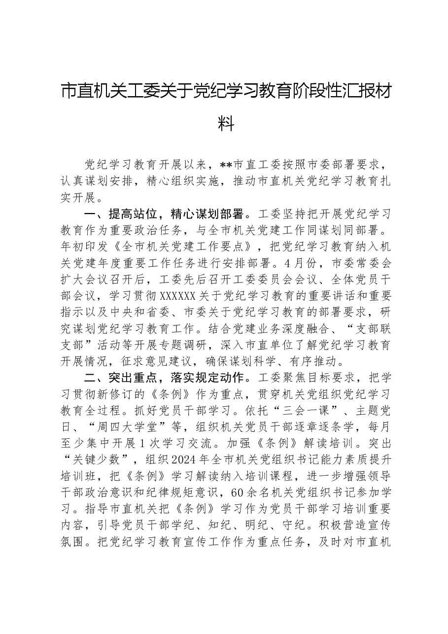 市直机关工委关于党纪学习教育阶段性汇报材料.docx,第1页预览
