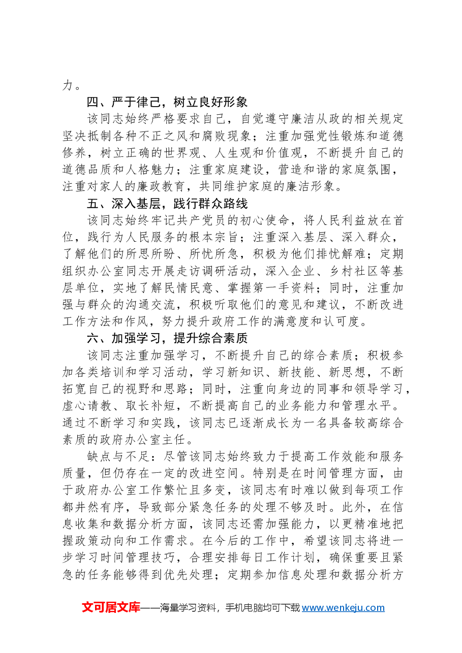 干部个人现实表现材料.docx,第2页预览