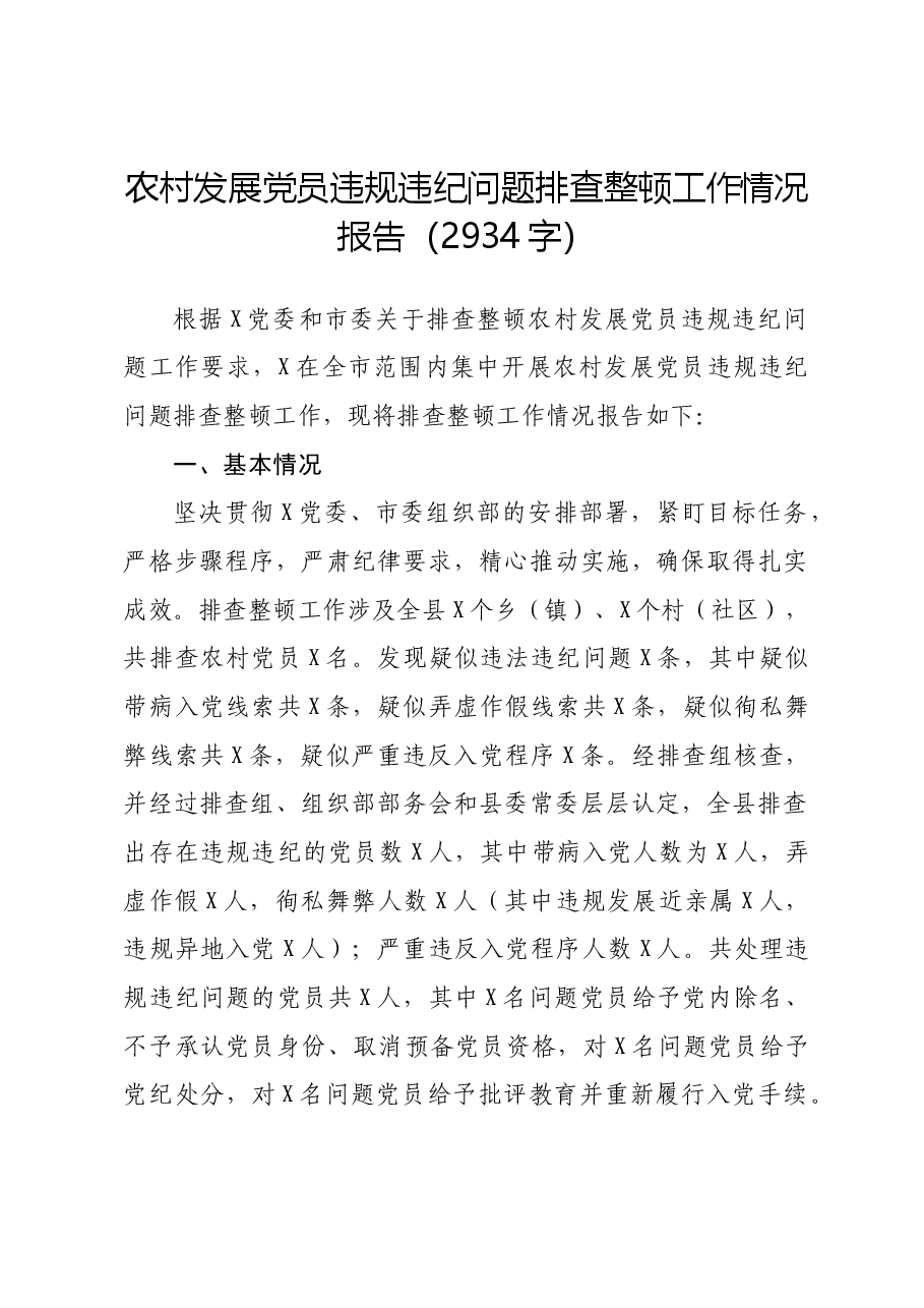 农村发展党员违规违纪问题排查整顿工作情况报告.docx,第1页预览