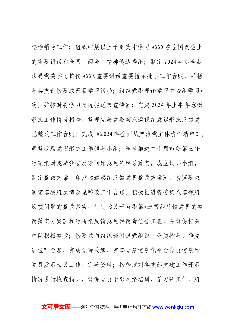 综合行政执法局2024年上半年工作总结2.docx,第2页预览