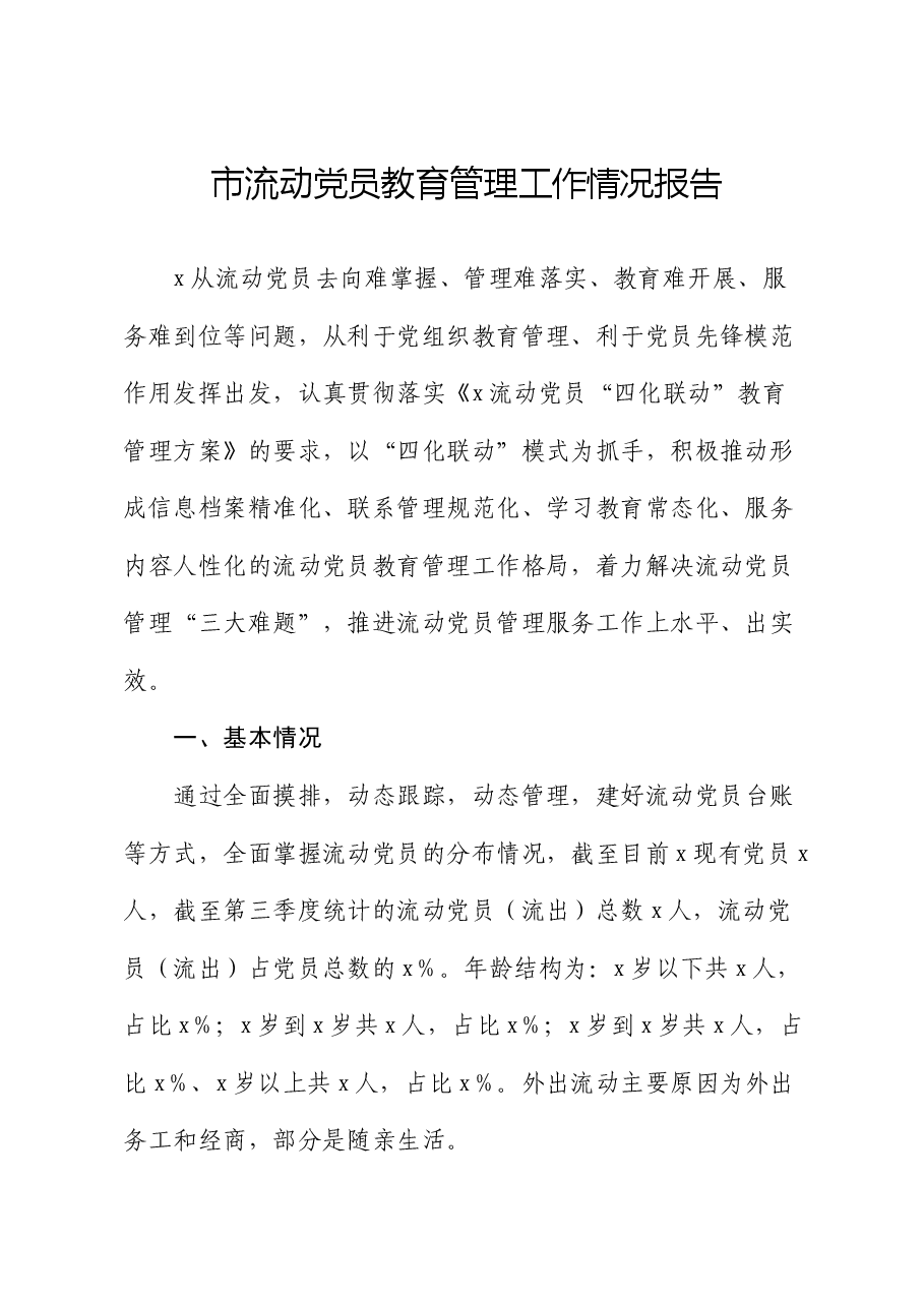 市流动党员教育管理工作情况报告.docx,第1页预览