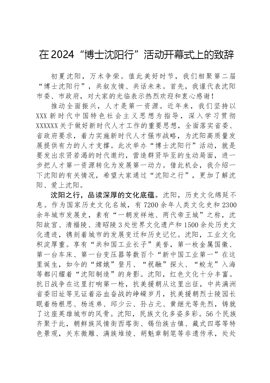在2024“博士沈阳行”活动开幕式上的致辞.docx,第1页预览