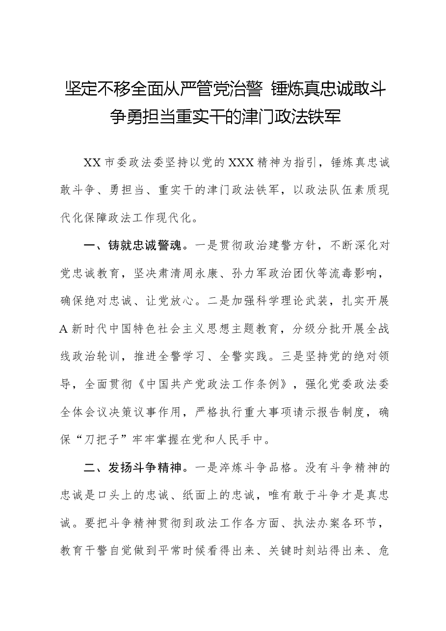 坚定不移全面从严管党治警锤炼真忠诚敢斗争勇担当重实干的津门政法铁军.docx,第1页预览