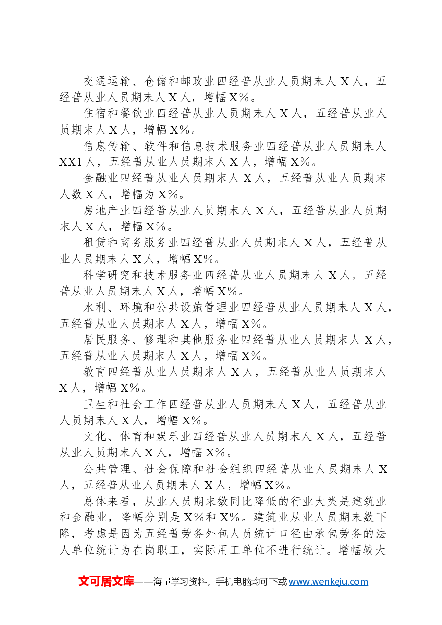 X区第五次全国经济普查劳动工资数据评估报告.docx,第4页预览
