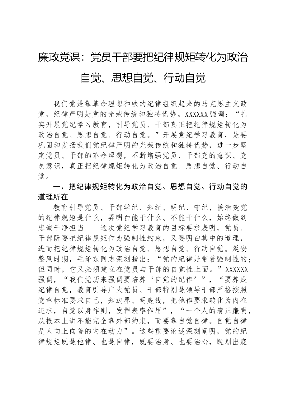 廉政党课:党员干部要把纪律规矩转化为政治自觉、思想自觉、行动自觉.docx,第1页预览