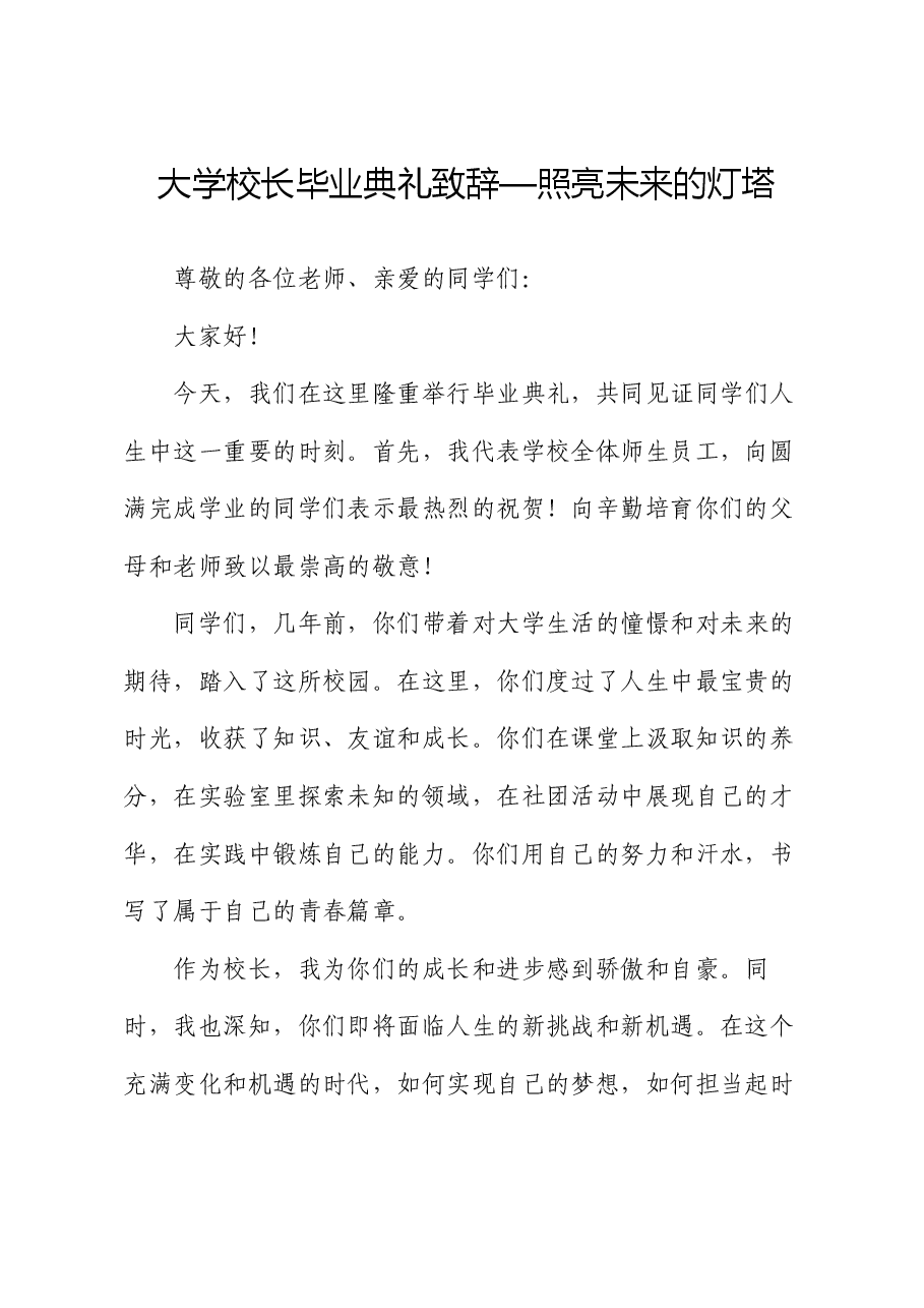 大学校长毕业典礼致辞—照亮未来的灯塔.docx,第1页预览