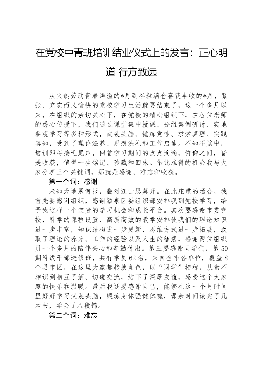 在党校中青班培训结业仪式上的发言:正心明道行方致远.docx,第1页预览