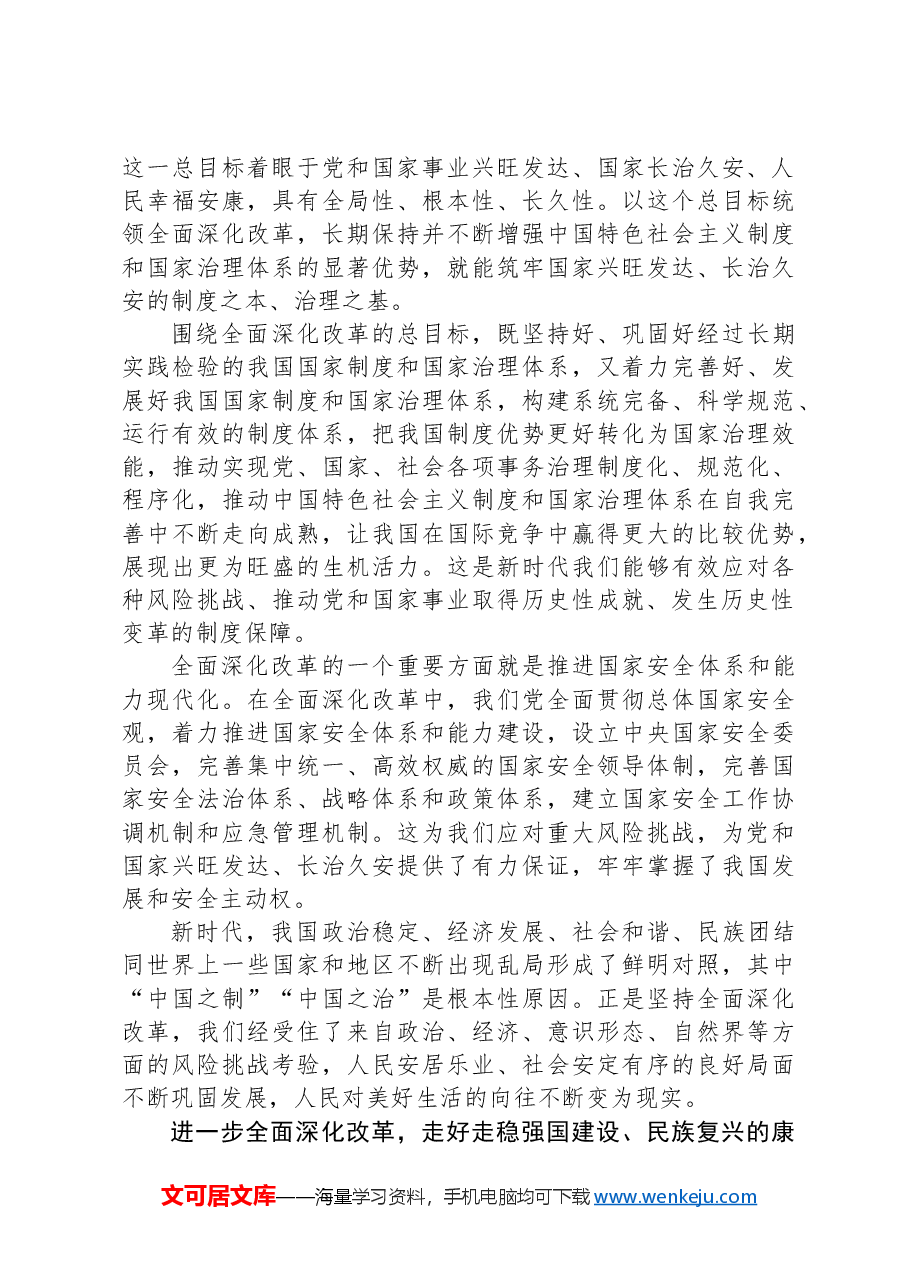 推动党和国家事业行稳致远要求继续把改革推向前进.docx,第4页预览