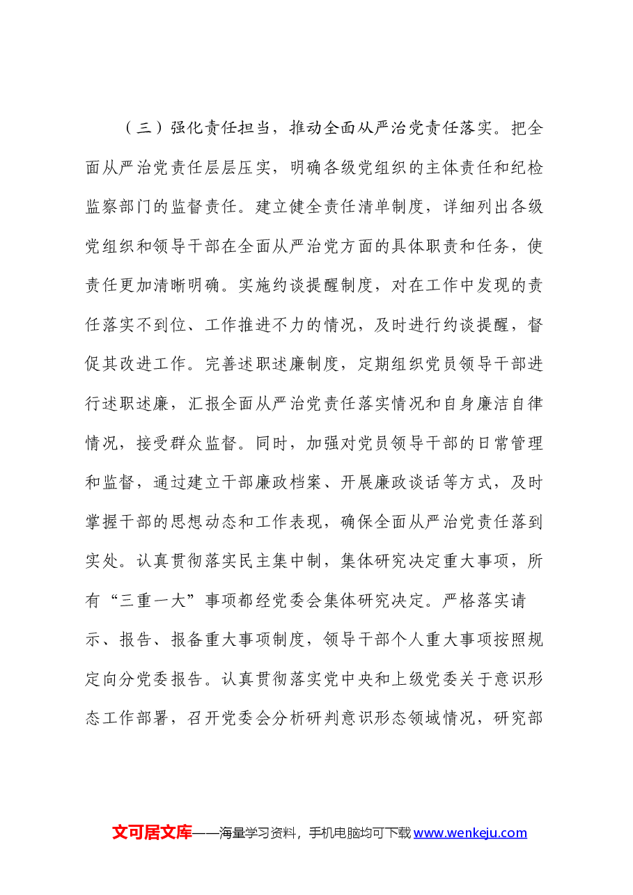 2024年上半年全面从严治党工作情况报告.docx,第3页预览