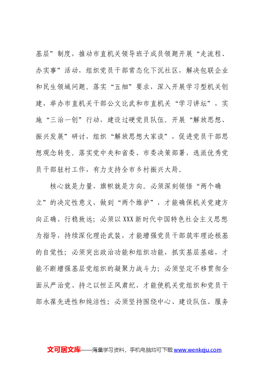 在学习贯彻“7·9”讲话5周年暨机关党建高质量发展座谈会上的讲话.docx,第4页预览