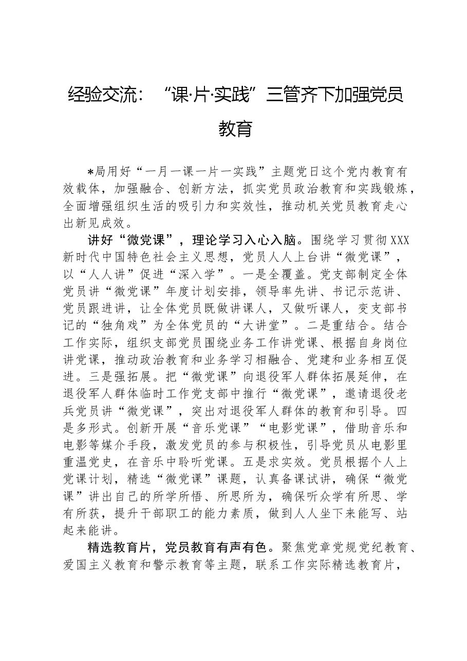 经验交流:“课·片·实践”三管齐下加强党员教育.docx,第1页预览