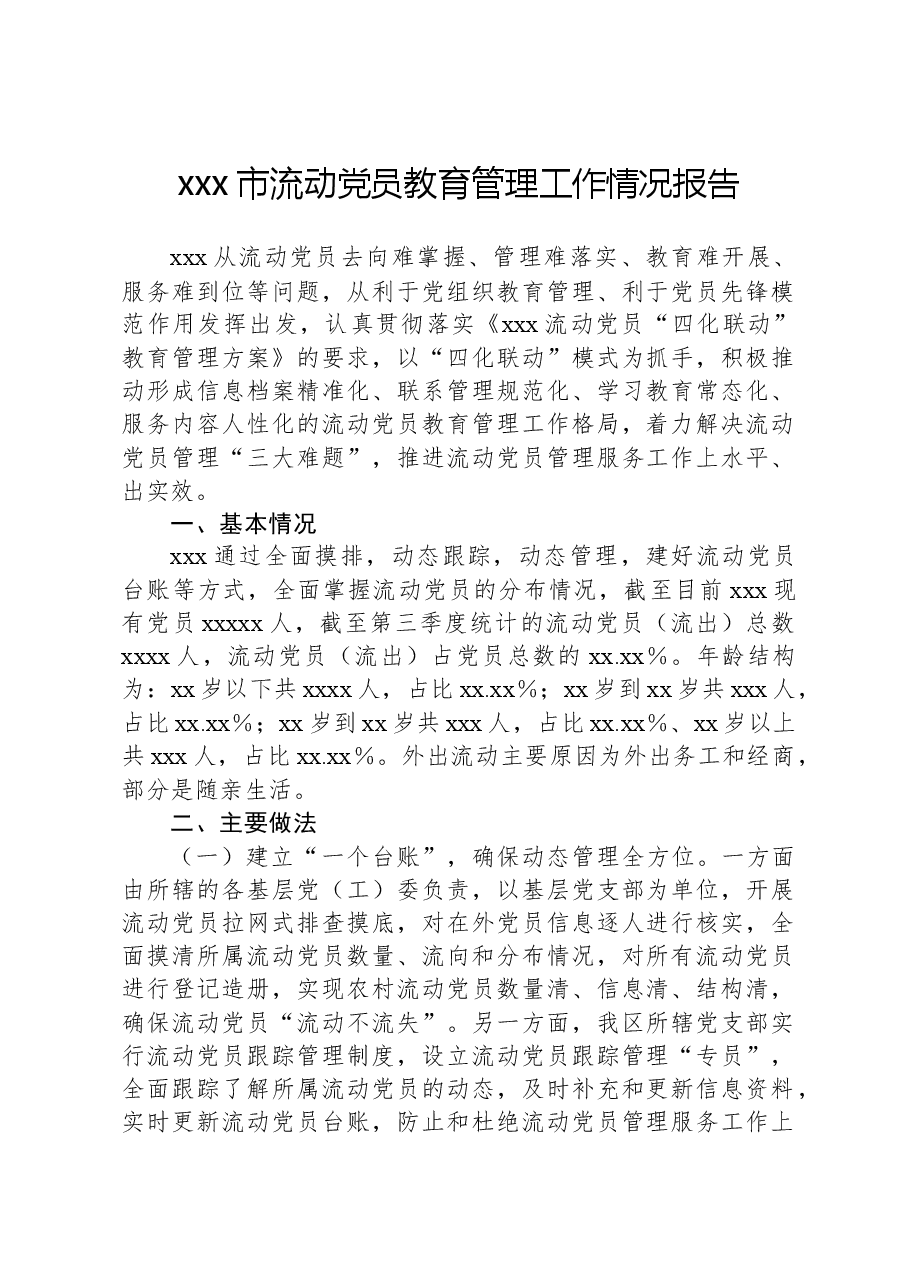 xxx市流动党员教育管理工作情况报告.docx,第1页预览