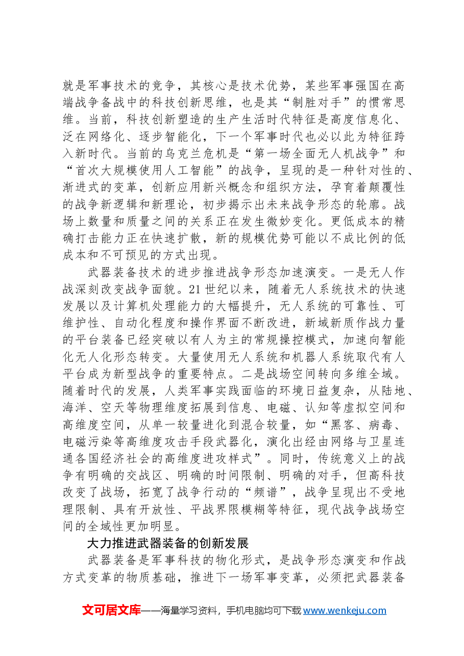 武器装备加速战争形态演变.docx，第2页预览