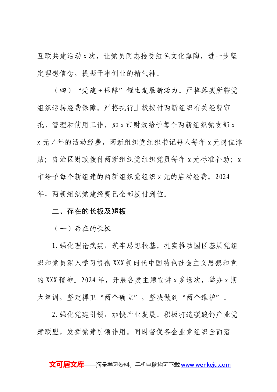 市工业园区2024年上半年党建工作总结.docx,第3页预览