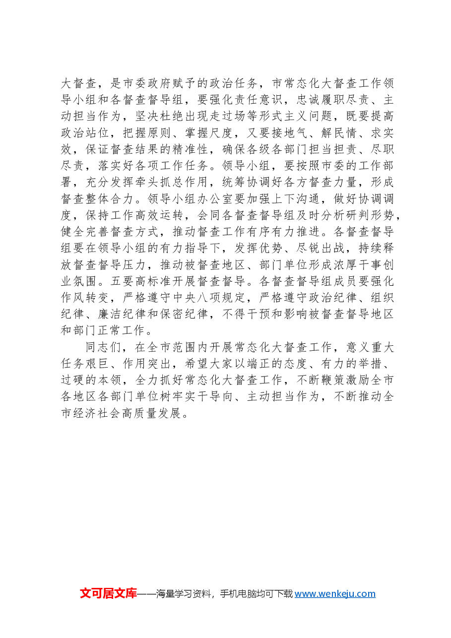 在全市督查汇报会上的主持讲话.docx,第4页预览