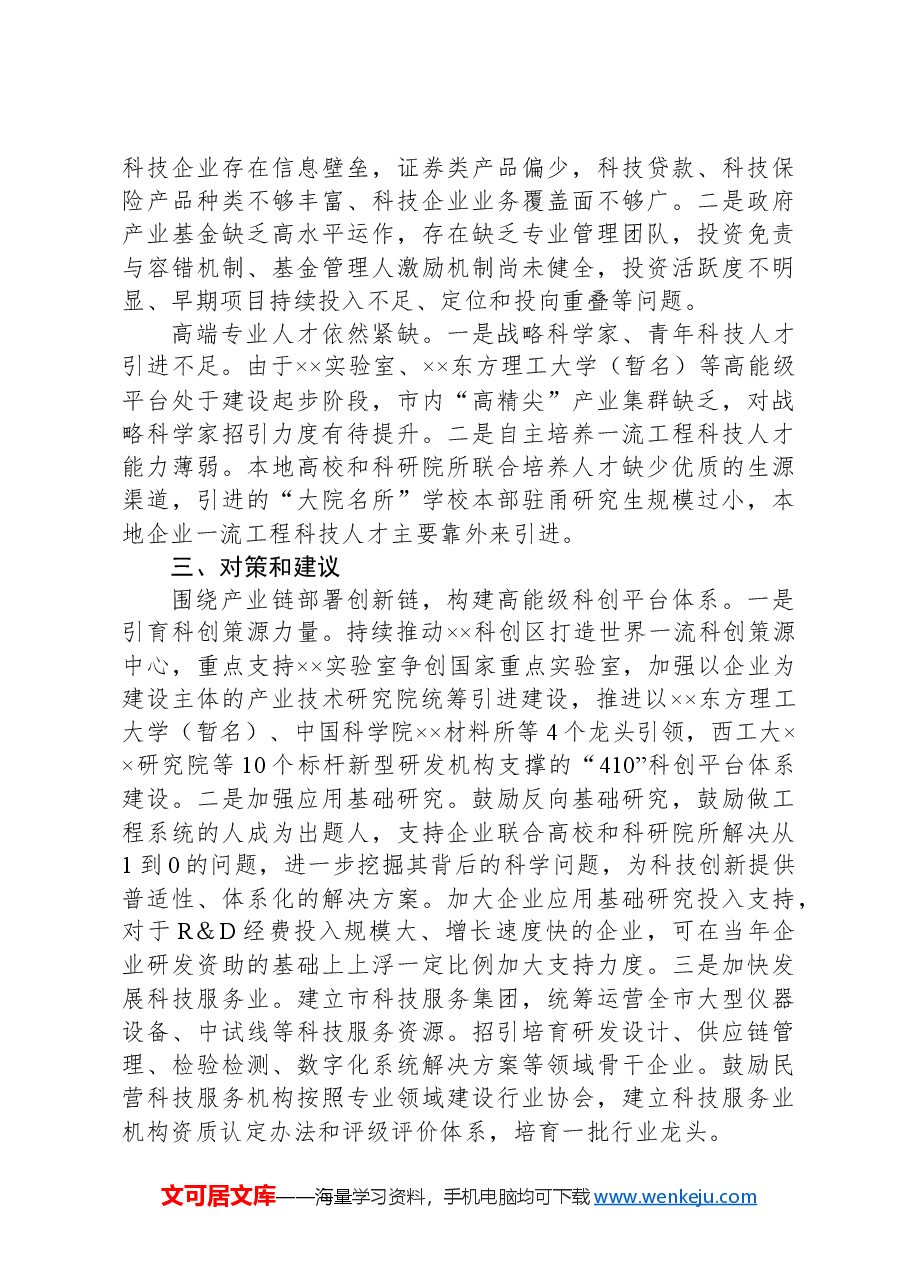 关于推进推进创新链产业链资金链人才链深度融合的调研与思考.docx,第3页预览