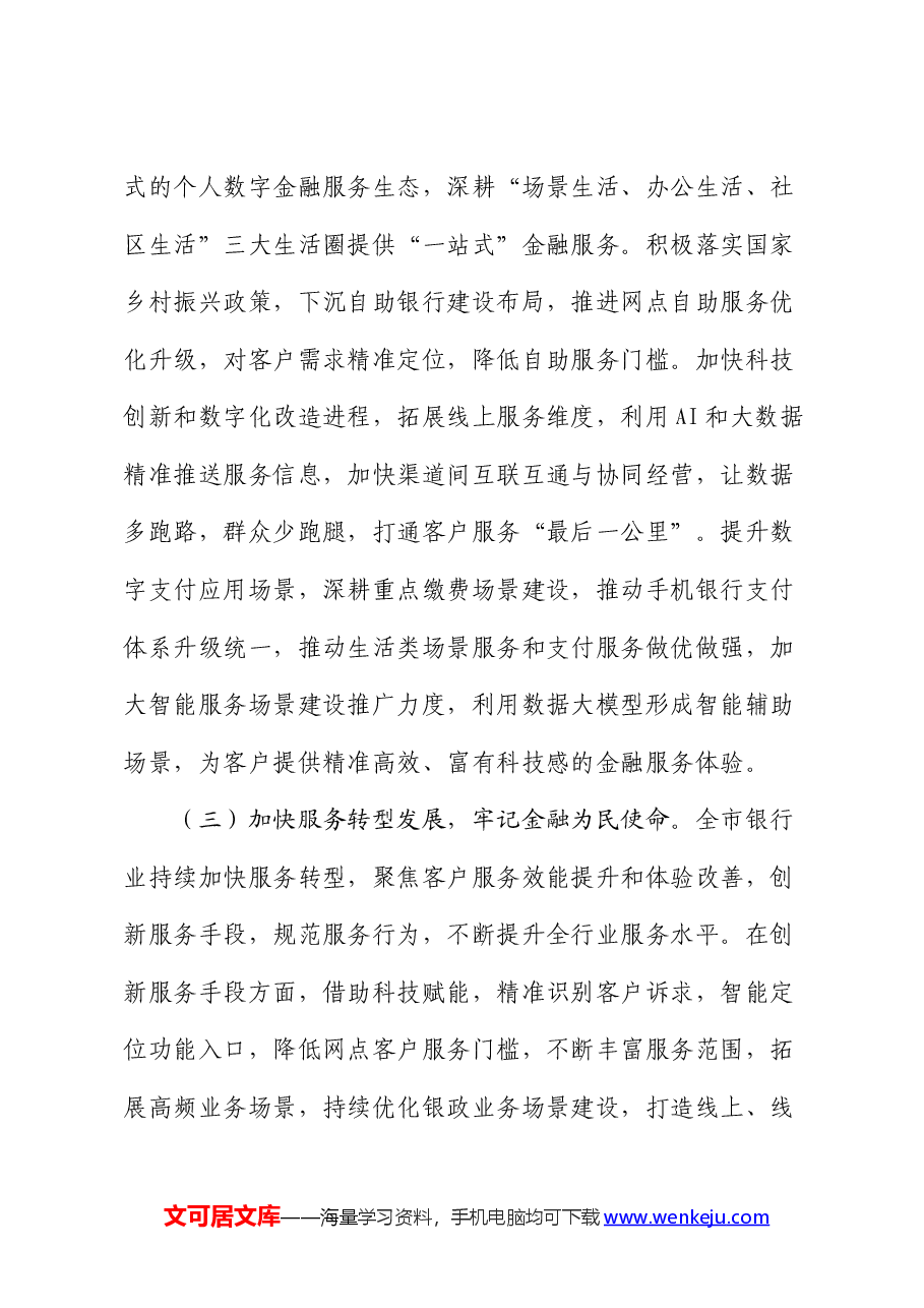 在金融工作会议上的讲话：优化金融生态，服务实体经济，为高质量转型发展提供有力支撑.docx，第3页预览