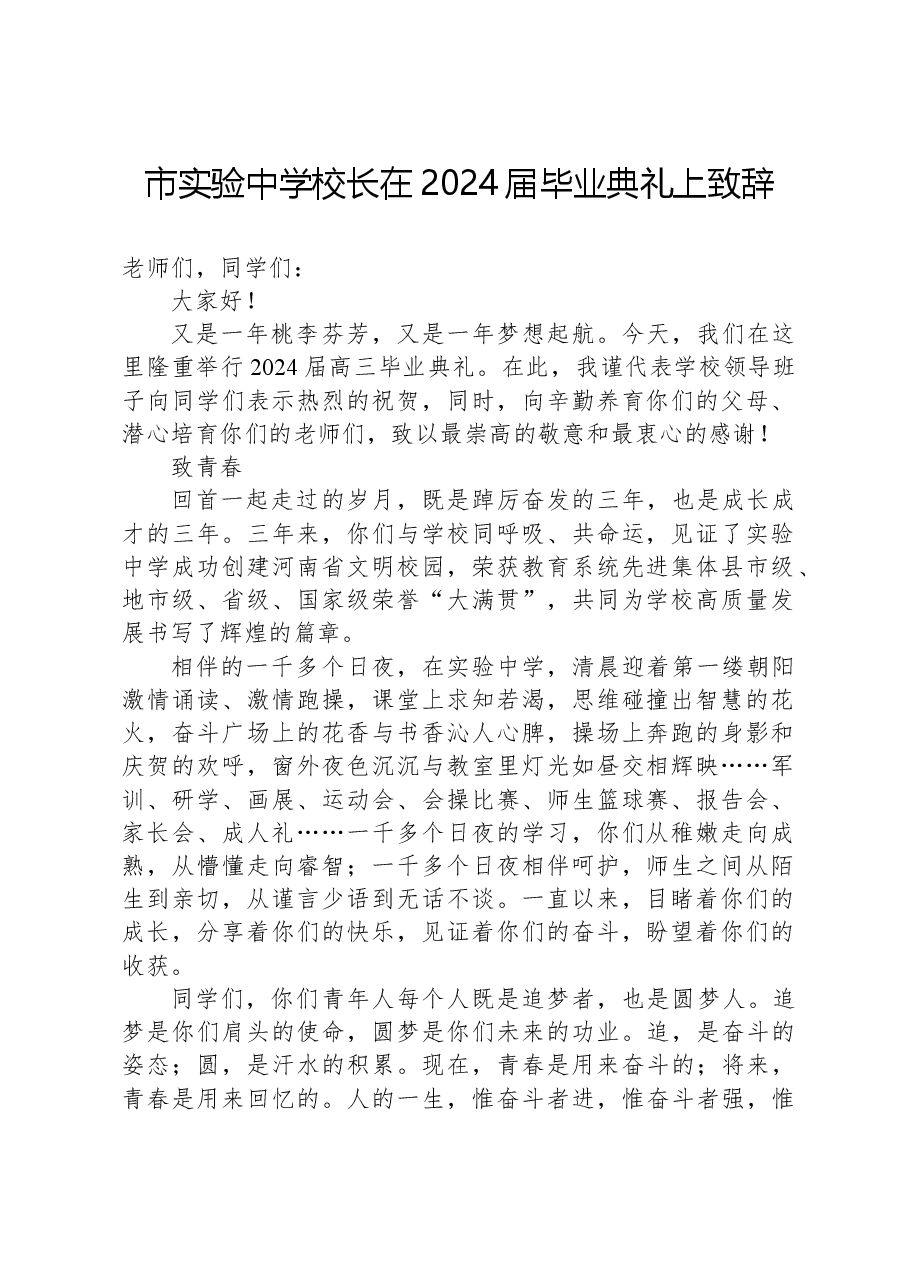 市实验中学校长在2024届毕业典礼上致辞.docx，第1页预览