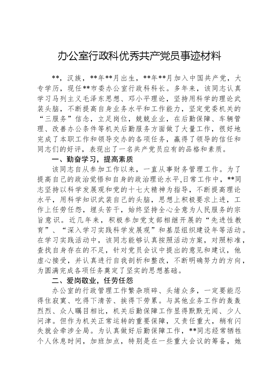 办公室行政科优秀共产党员事迹材料.docx，第1页预览