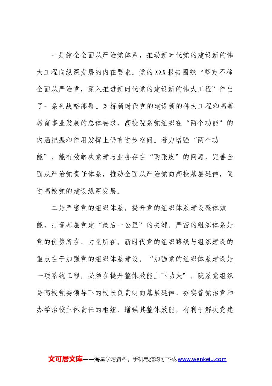在2024年高校院系党组织建设工作会议上的讲话.docx,第2页预览