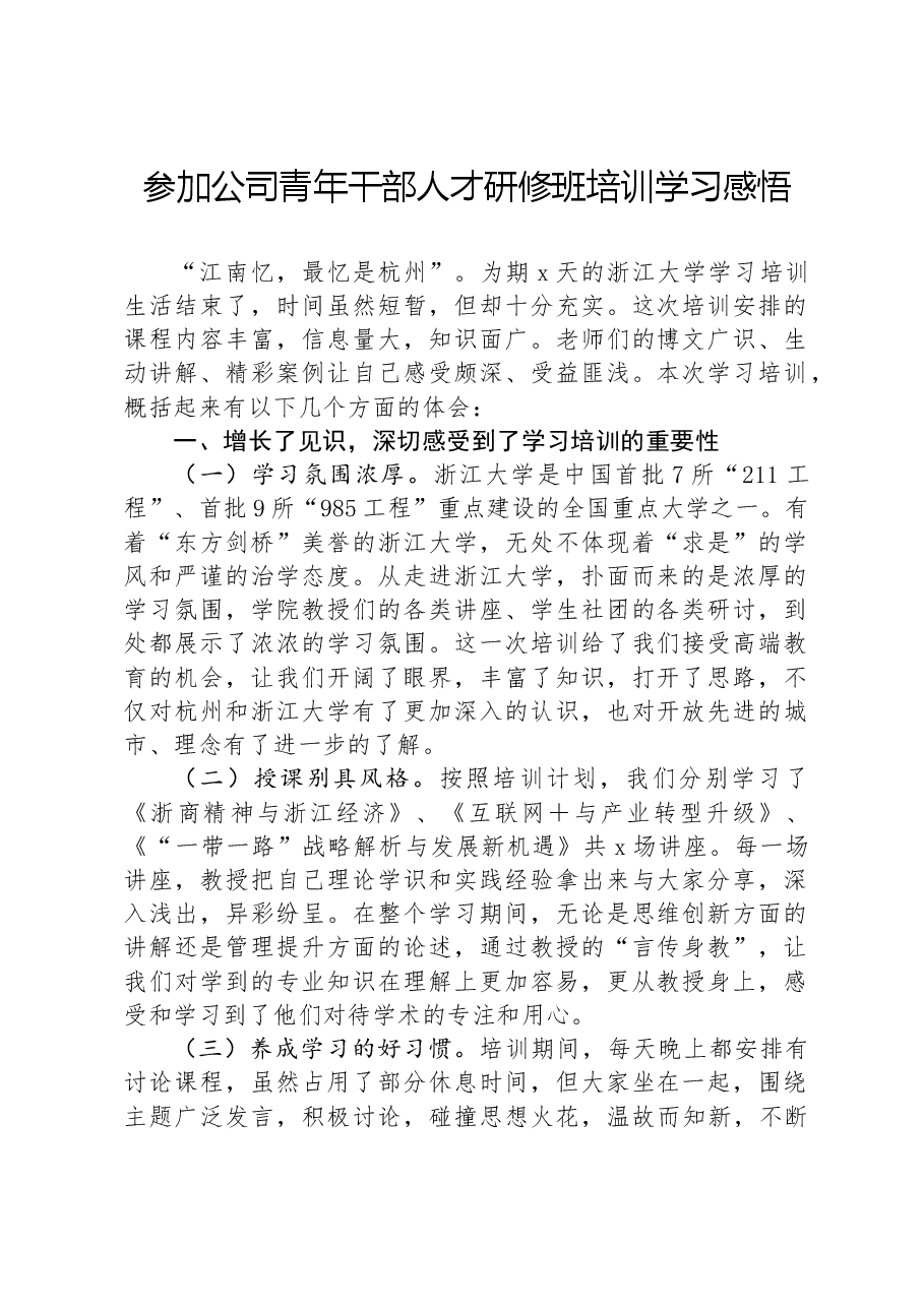 参加公司青年干部人才研修班培训学习感悟.docx,第1页预览