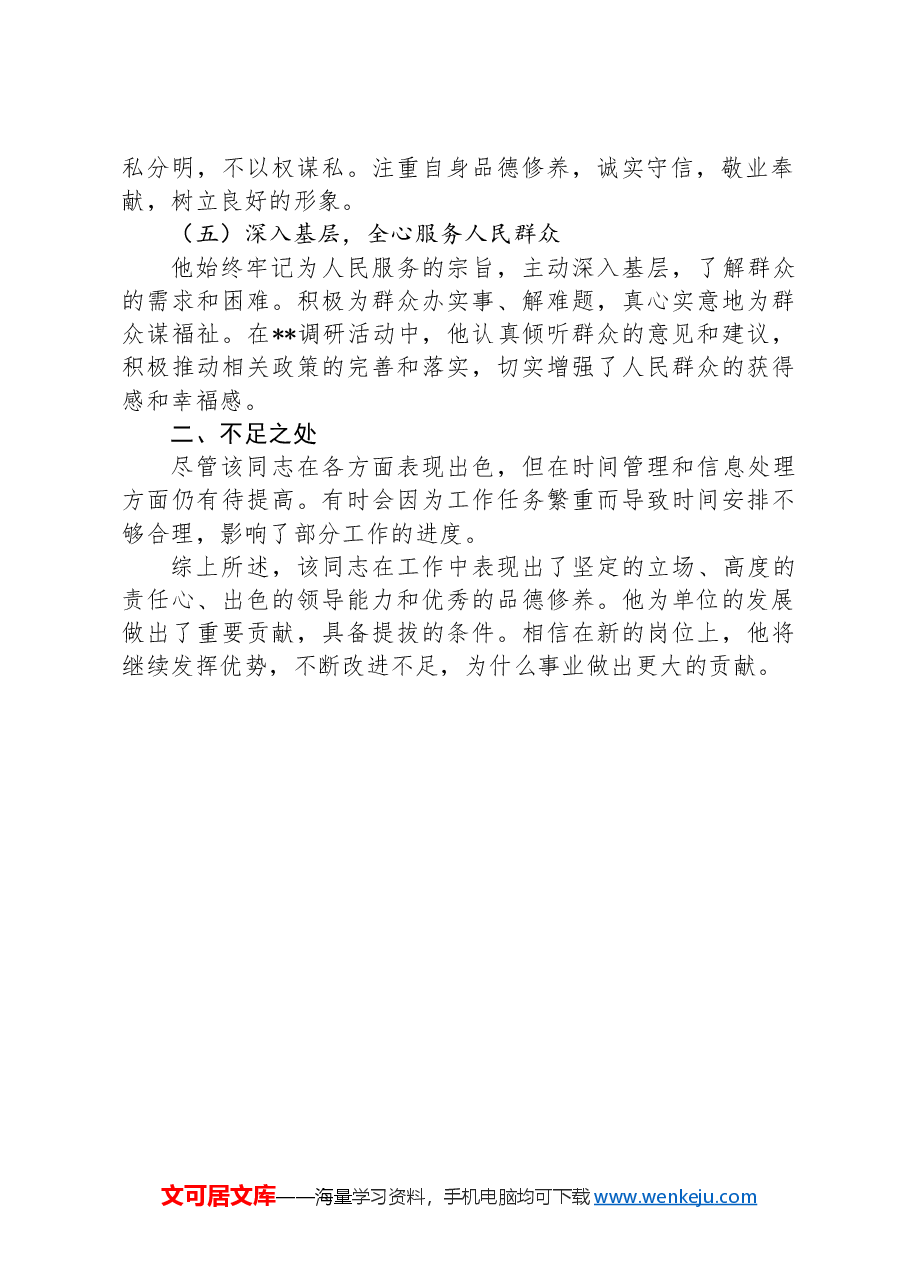 2024年提拔个人现实表现材料.docx,第2页预览