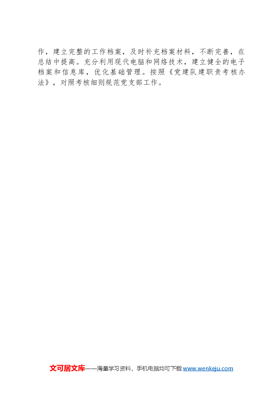 党支部基层党建工作开展情况报告.docx,第4页预览