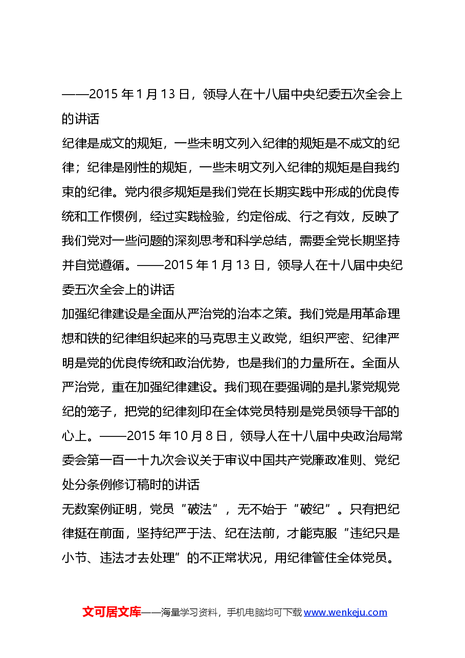 党纪学习教育党课+PPT:领导人关于严明党的纪律和规矩的重要论述.docx,第2页预览
