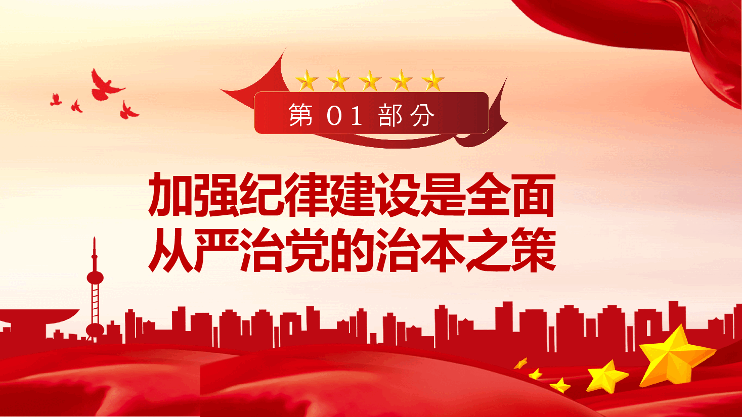 党纪学习教育党课+PPT:领导人关于严明党的纪律和规矩的重要论述.pptx,第4页预览