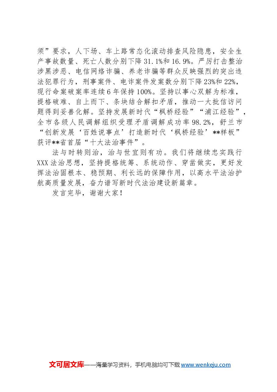 在全省法治建设年中推进会上的汇报发言.docx,第4页预览